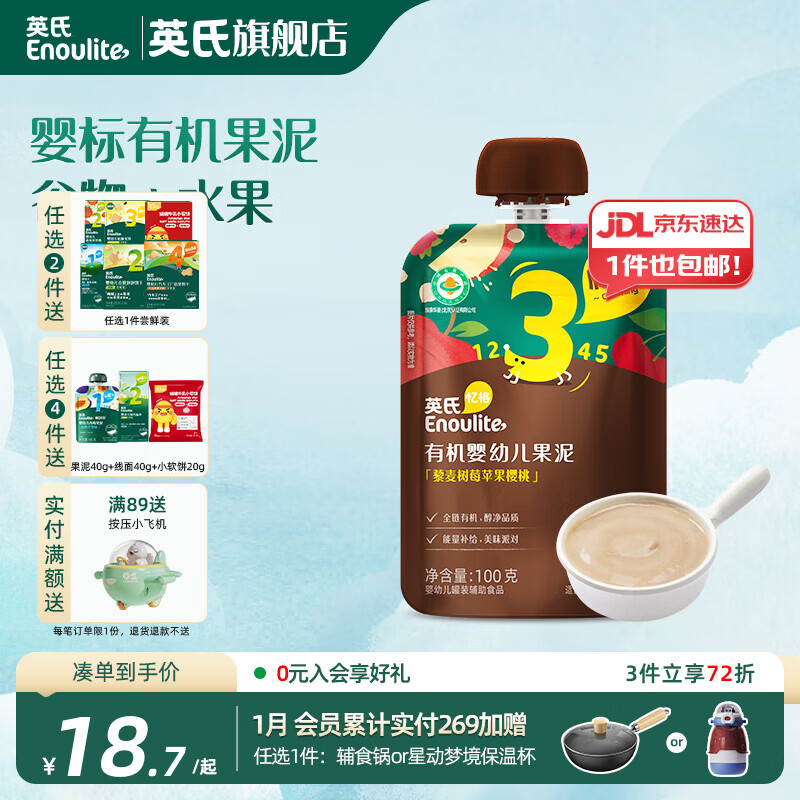 英氏（Engnice）英氏有机果泥婴幼儿宝宝 西梅泥水果营养辅食外出便携装 3阶藜麦树莓苹果樱桃泥 100g*1袋
