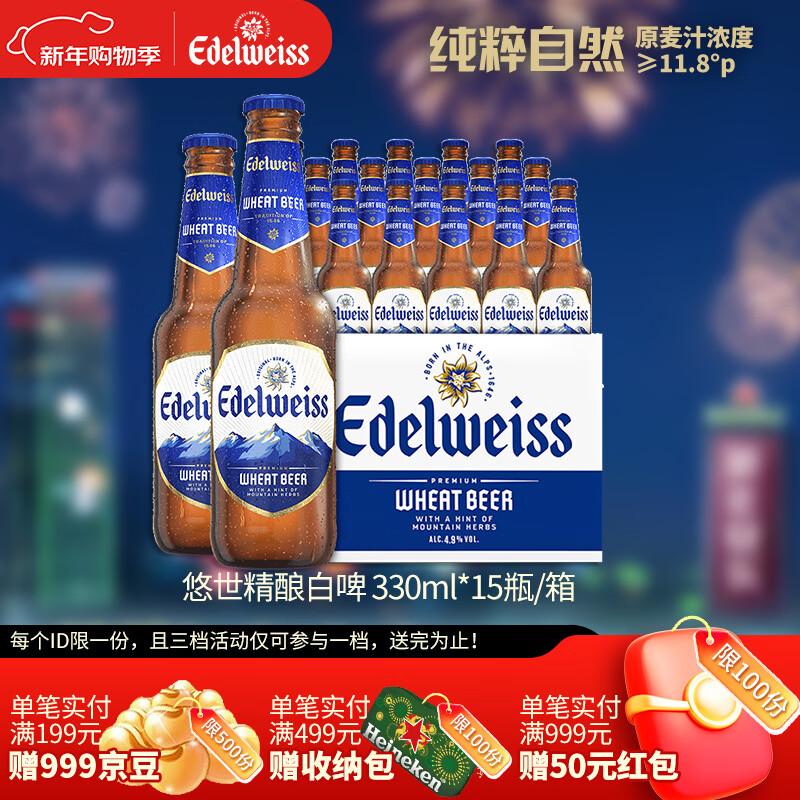 喜力旗下 悠世（ Edelweiss）精酿白啤 330ml*15瓶 整箱装