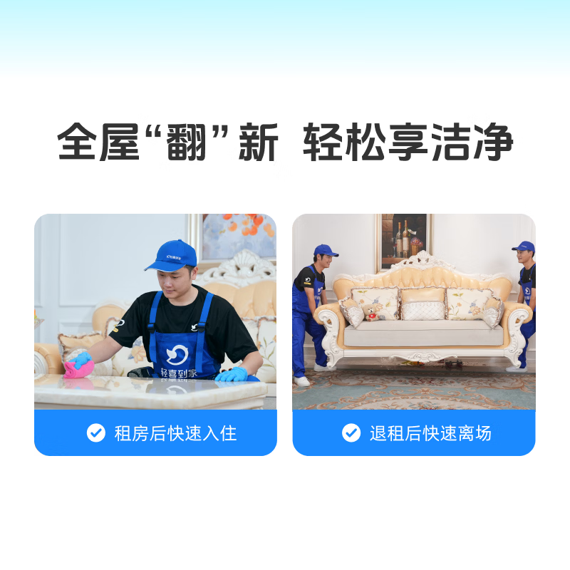 【轻喜到家】家政保洁 租房打扫新租房打扫退租房打扫清理垃圾四重消杀家电清洗基础大扫除上门服务 50㎡-80㎡ 北京/上海/广州/深圳/杭州/珠海