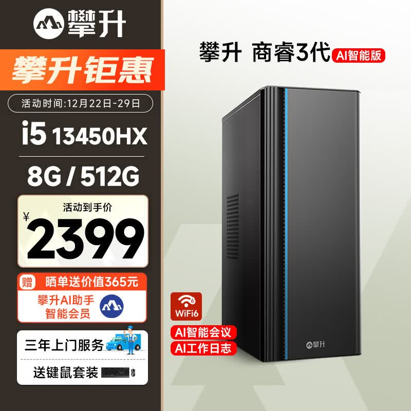 攀升商睿3 办公商用家用台式电脑台式机电脑主机全套整机（13代酷睿i5 8G 512G WiFi6蓝牙）