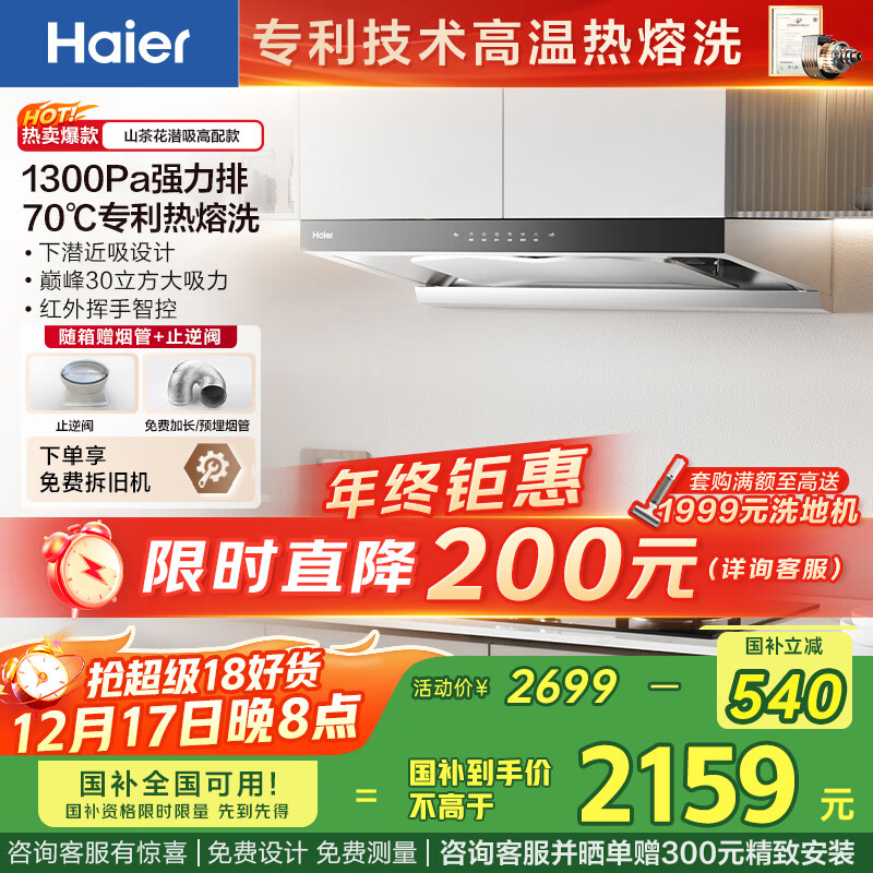 海尔（Haier）抽吸排油烟机 家用欧式顶吸式下潜近吸 30风量大吸力 1300pa风压 自清洁 国家补贴20%油烟机T30