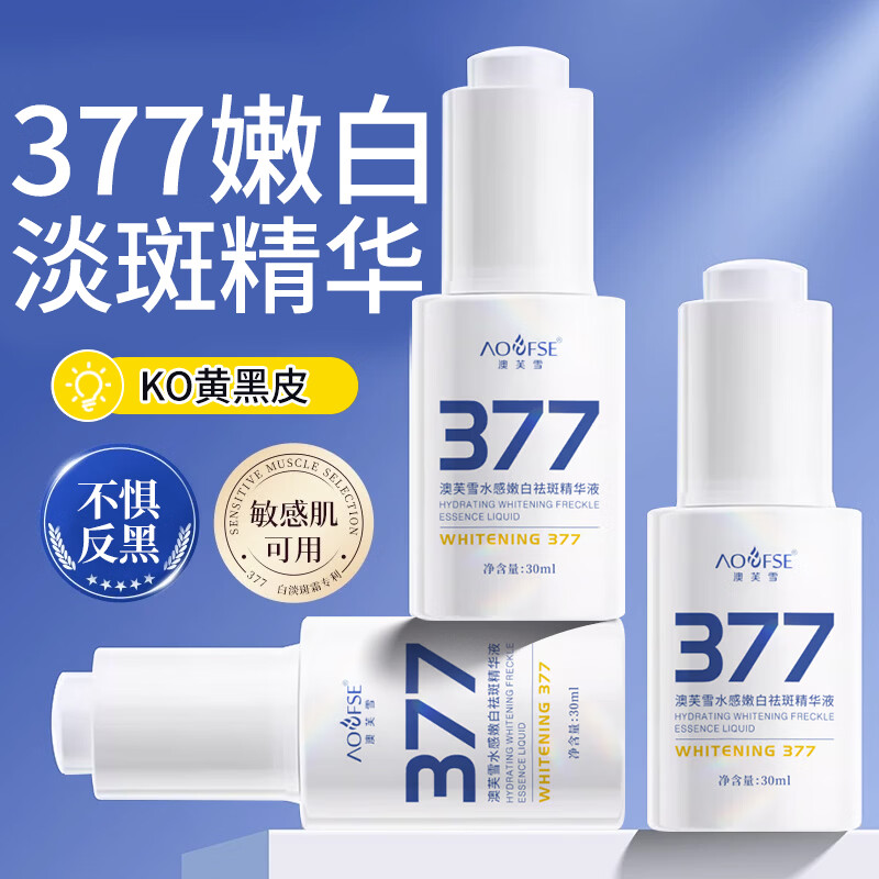 澳芙雪377嫩白祛斑霜淡化黑色素去雀斑黄褐斑晒斑女男祛斑专用祛斑精液 377祛斑精华液30ml