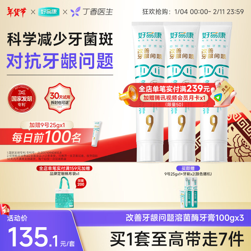 好易康溶菌酶牙膏 減輕牙齦問題抑制牙菌斑清新口氣  9號3支牙膏套裝【100g*3】
