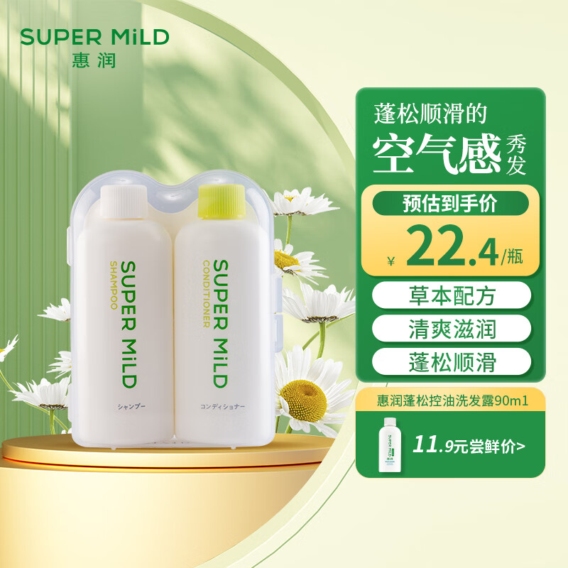 惠润（SUPER MiLD）绿野芳香洗发露护发素洗护套装50ml*2男女旅行装进口日本