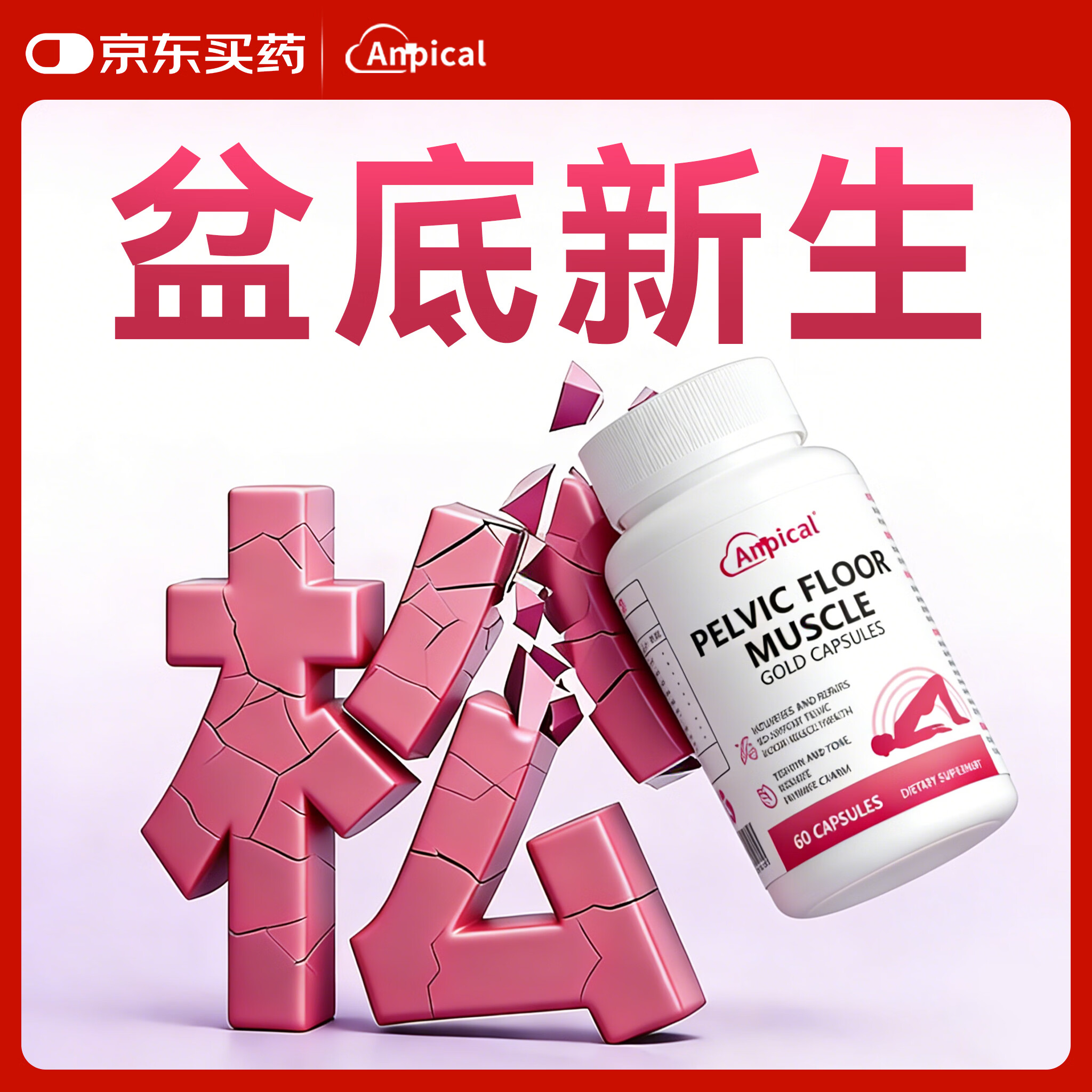 ANPICAL盆底肌紧致修恢复胶囊神器缩阴医院同款松弛私密处产后改善漏尿