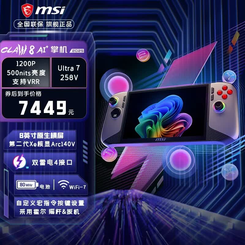 微星（MSI）Claw 8 EX AI+掌机 微星MSI Claw掌上游戏机处理器8英寸双雷电4高刷120Hz长续航WIFI7 沙色版：2代U7-258V 32G 1T