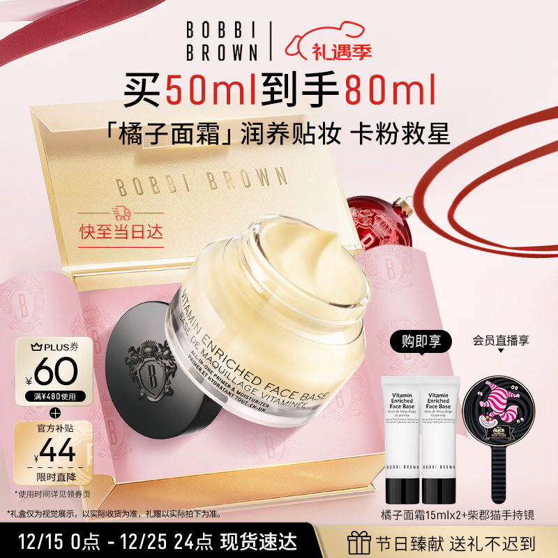 芭比波朗（Bobbi Brown）妆前柔润底霜橘子霜保湿隔离妆前乳50ML七夕情人节礼物