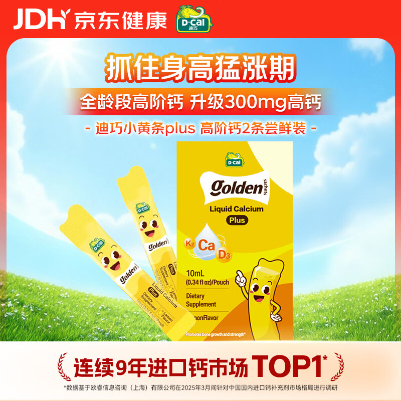 迪巧【试用】小黄条plus婴幼儿童液体钙柠檬酸钙维生素D3 0-18岁2条