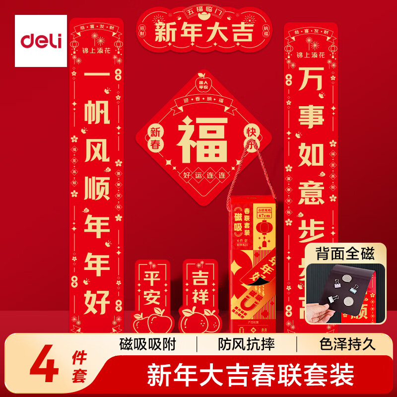 得力（deli）磁吸春联2026马年过年春节对联套装 烫金新年装饰家用大门福字贴春联年货 新年大吉4件套免胶自粘