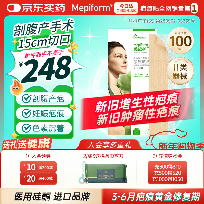 美皮护疤痕贴[剖腹产]淡疤3X15cm自粘性软聚硅酮瘢痕敷贴393120全网低价