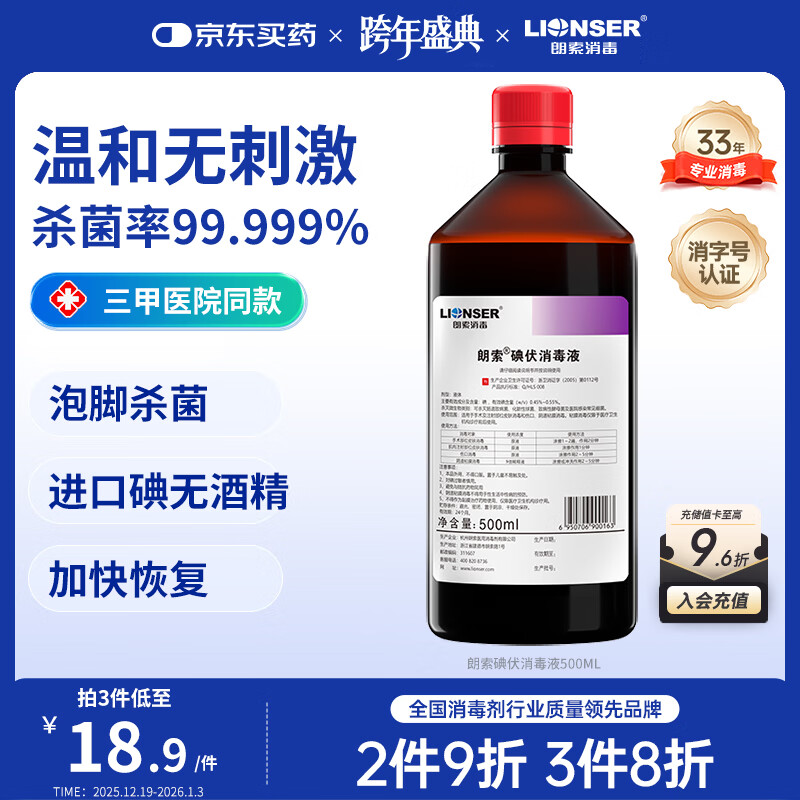 朗索消毒医用级碘伏消毒液无酒精碘酒碘酊手术皮肤伤口泡脚杀菌大瓶500ml
