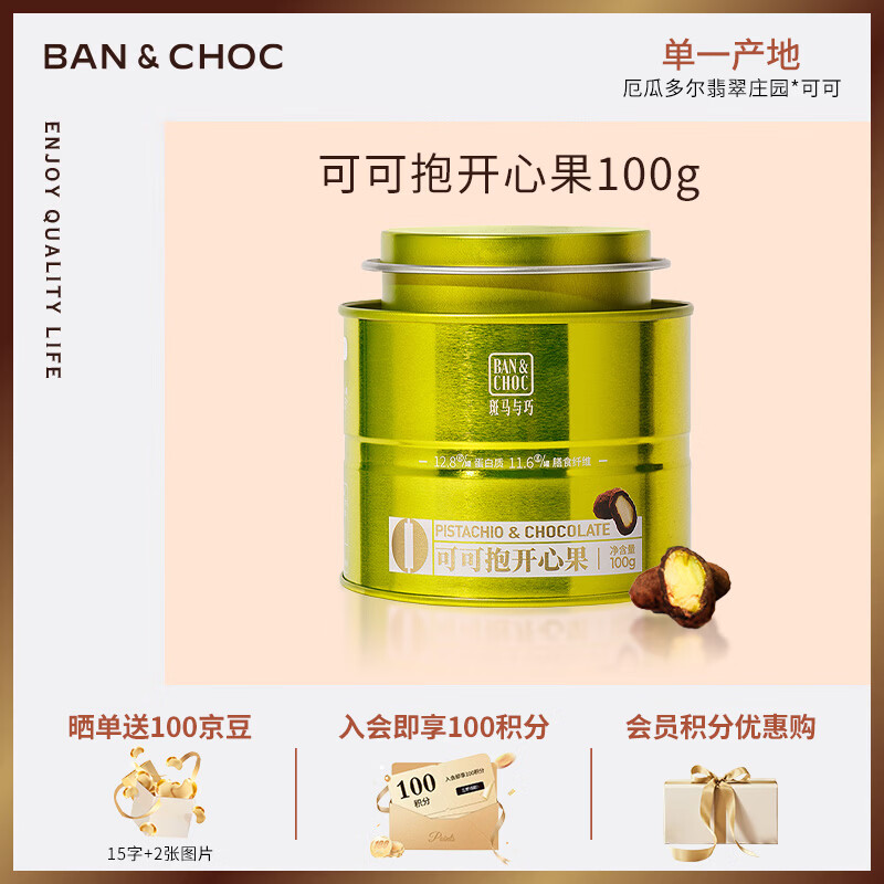 斑马与巧 可可抱开心果夹心巧克力豆 罐装 100g 零食 新年礼物 