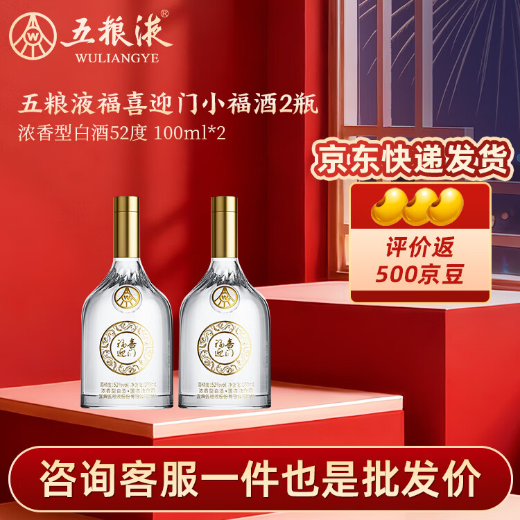 五粮液出品！浓福喜迎门小福酒 100mL*2 瓶仅需 49 元