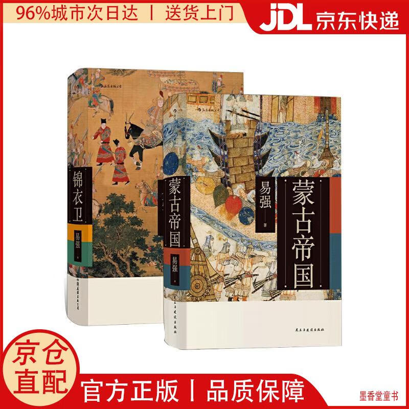 【京仓直发】易强中国史套装共两册：蒙古帝国+锦衣卫