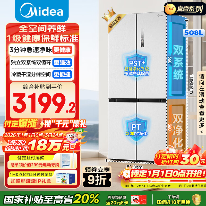 美的（Midea）508L十字门冰箱双系统双循环除菌净味大容量一级能效风冷无霜以旧换新白BCD-508WSPZM(E)国家补贴