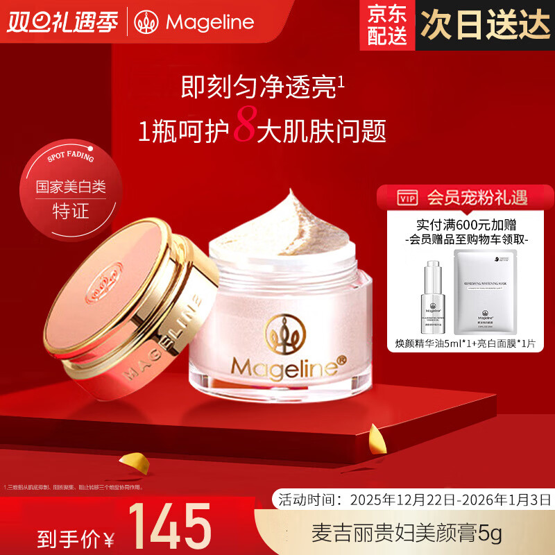 麦吉丽（Mageline）贵妇美颜膏素颜面霜 保湿补水提亮肤色女神节礼物 贵妇美颜膏5g（约30天用量） 京东折扣/优惠券