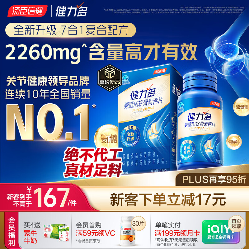 汤臣倍健（BYHEALTH）健力多旗舰氨糖2260 维骨力硫酸软骨素钙片100片 中老年人补钙