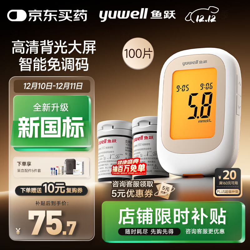鱼跃550血糖仪医用家用指尖检测背光大屏 【仪器+100试纸+100采血针】