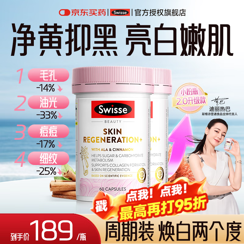 Swisse抗糖丸斯维诗虾青素胶原蛋白肽抗衰老紧致皮肤女谷胱甘肽双抗 【周期调理 焕白亮肤】 60粒*2瓶 27年1月到期