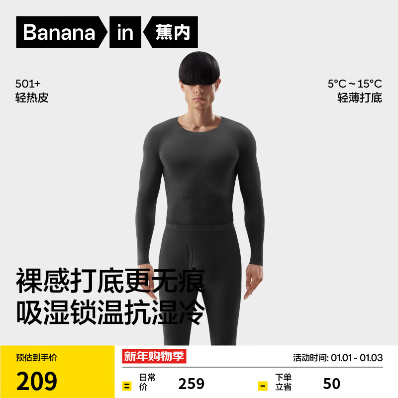 蕉内热皮501保暖内衣套装仅售179元 蕉内热皮501保暖内衣套装仅售179元