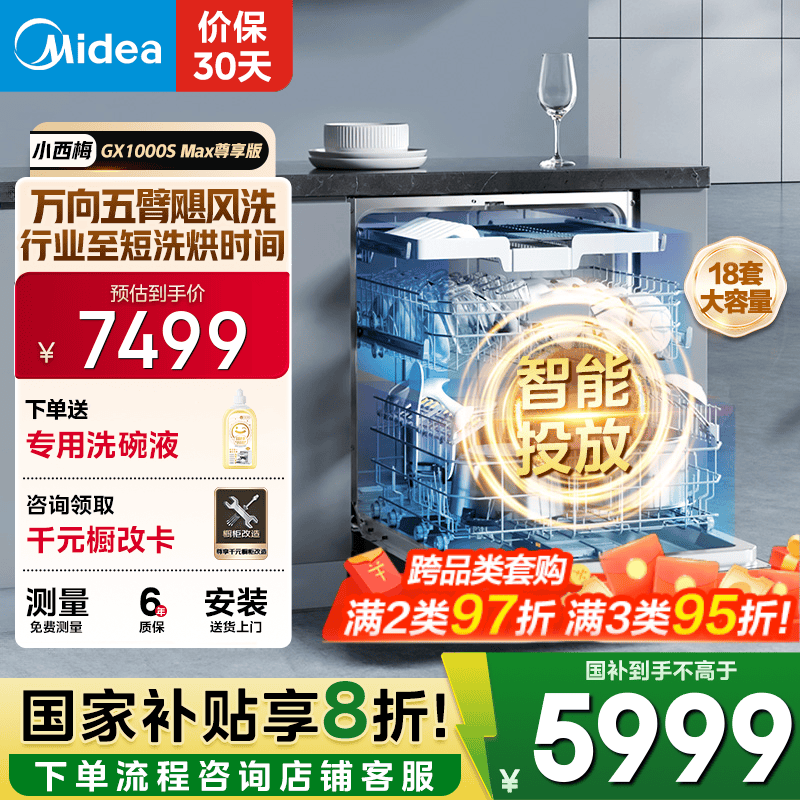 美的（Midea）【GX1000SMax尊享版】嵌入式洗碗机18套大容量智能投放变频五臂飓风洗内循环烘干四星消毒洗消一体