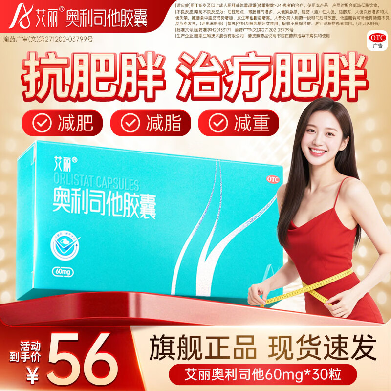 [艾丽]奥利司他胶囊 60mg*30粒 1盒装 60mg*30粒/盒男女通用减肥减重减脂治疗肥胖患者减肥药国药准字