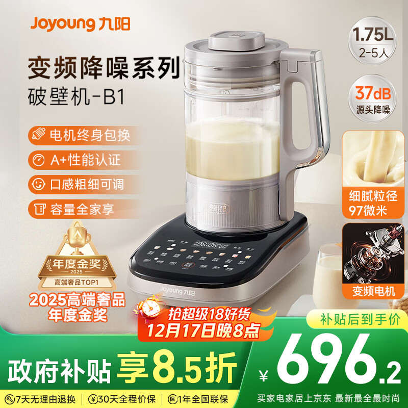 九阳破壁机【补贴】家用全自动榨汁豆浆机料理机1.75L五谷杂粮3-5人用变频轻音触控彩屏B1国家补贴