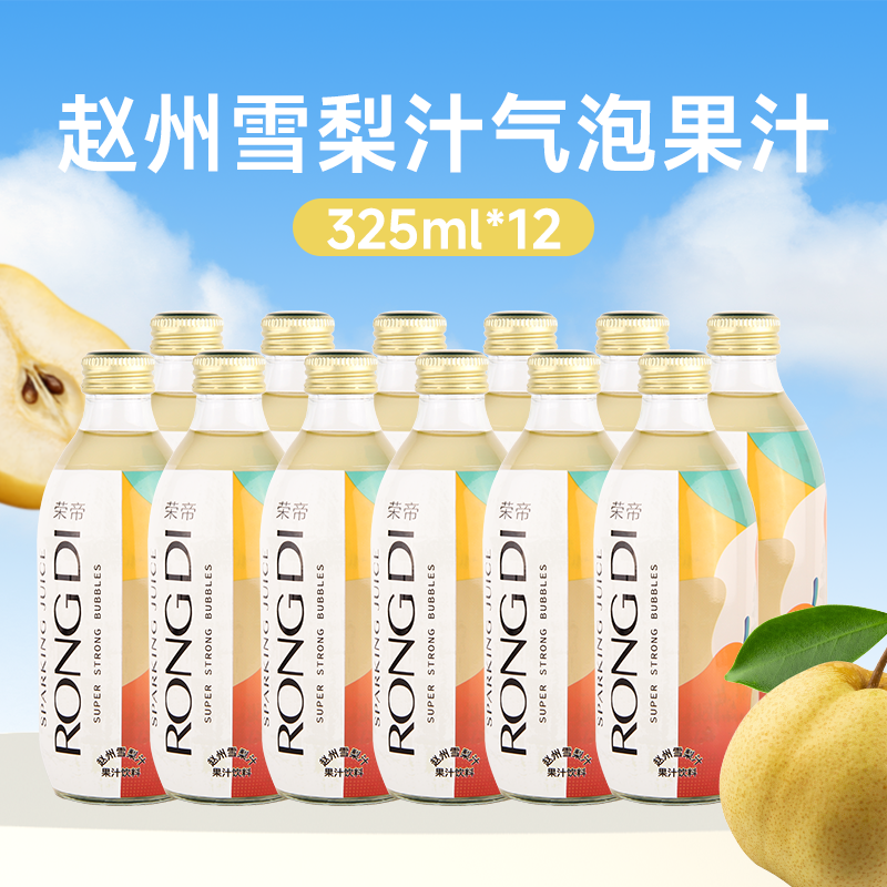 荣帝雪梨汁100%气泡果汁0脂肪0添加润嗓NFC赵州鲜榨浓缩雪梨汁12瓶装 赵州雪梨汁12瓶