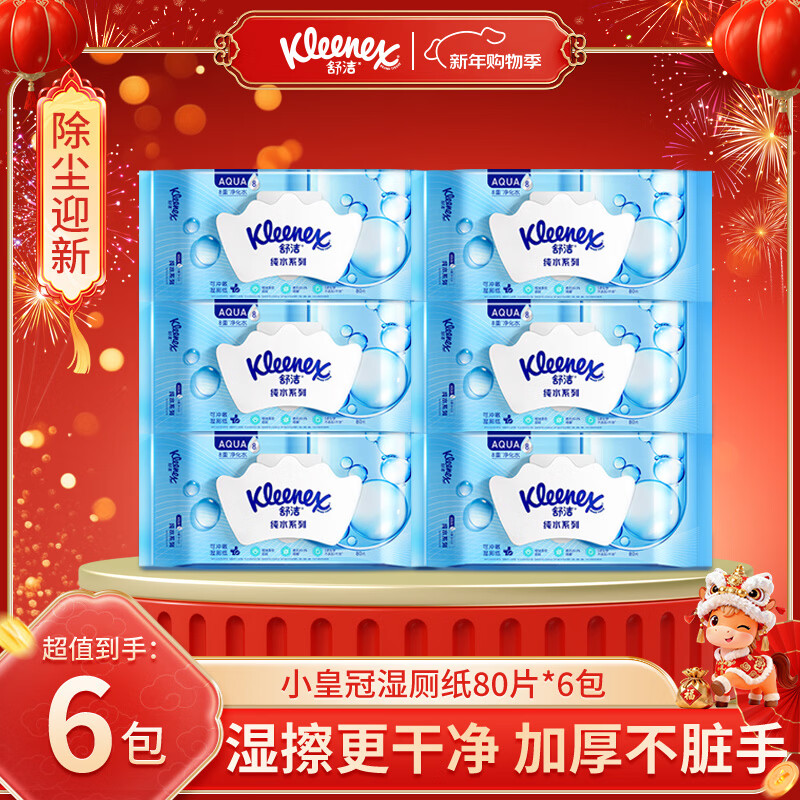 舒洁湿厕纸 羊驼湿巾厕纸 擦除99.9%细菌 温和清爽不堵马桶卫生纸手纸 80片*6包