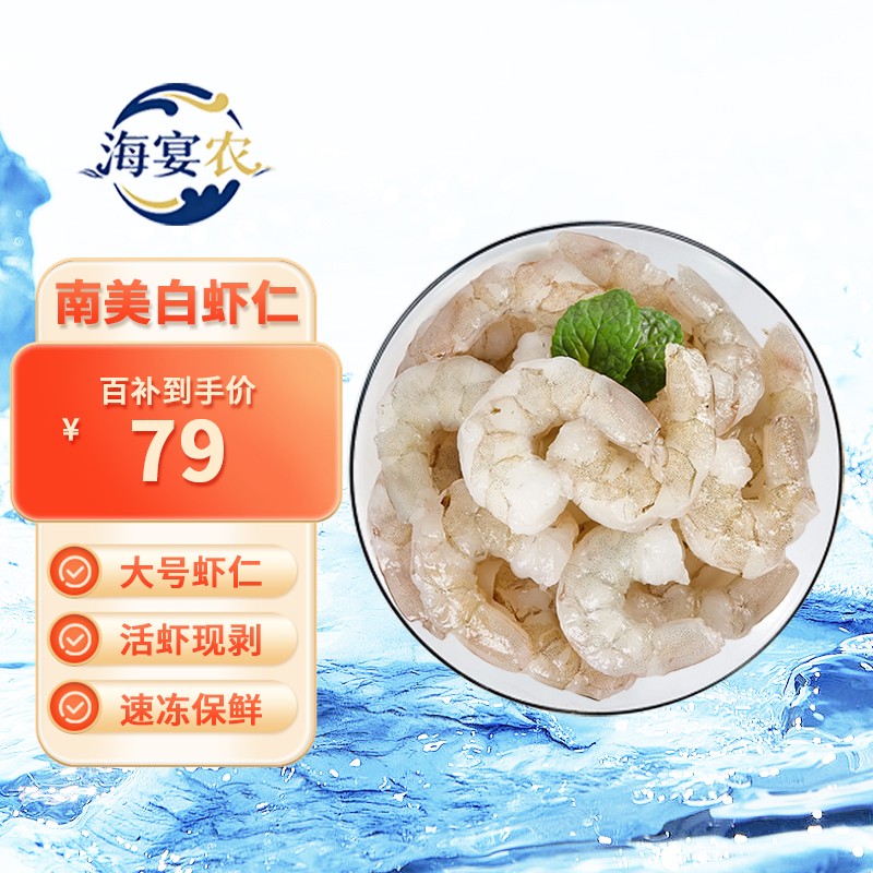 海宴农精选南美白虾仁 无冰净重2斤 68-88只 轻食简餐去虾线