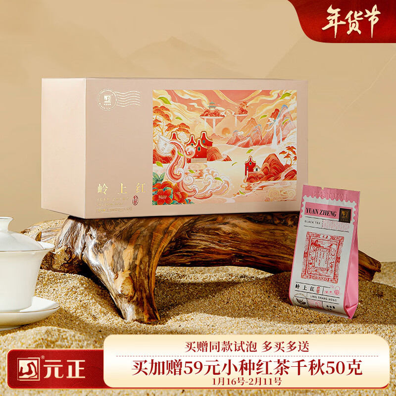 元正岭上红特级茶叶 武夷山浓香型红茶礼盒装 年货送礼礼品 180g（泡袋版盒装）