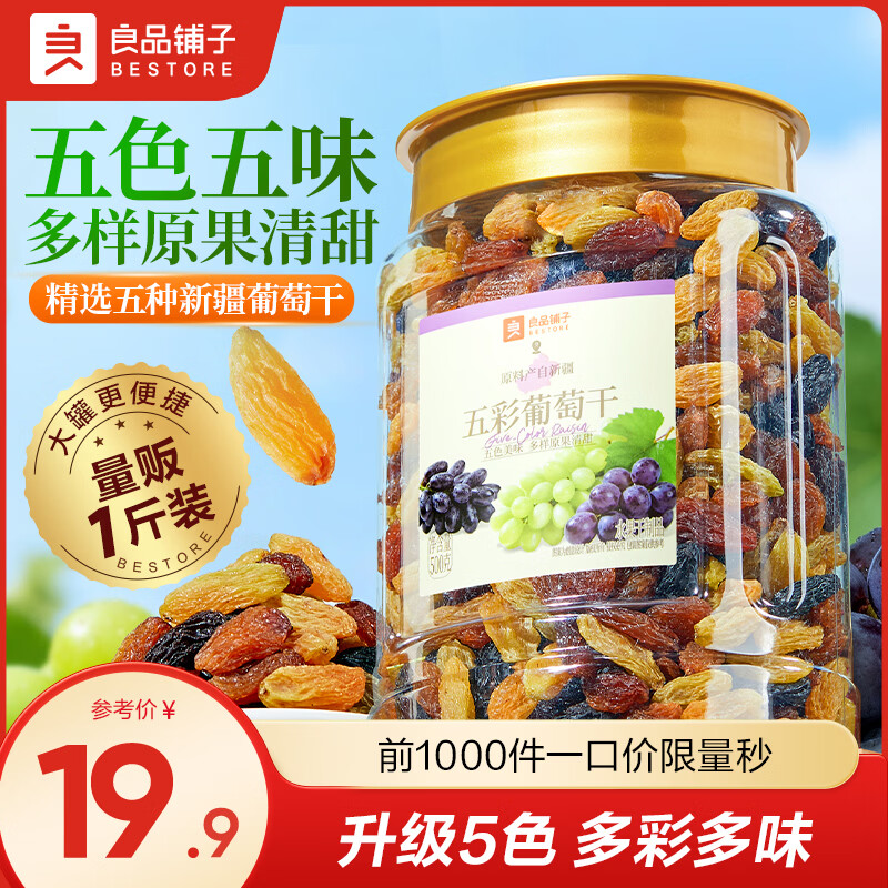 良品铺子葡萄干零食新疆特产果干蜜饯干果无核休闲食品 【升级五色】五彩葡萄干500g*1罐