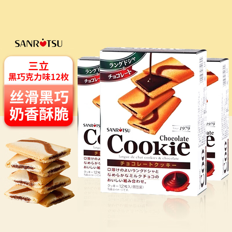三立日本进口三立夹心饼干抹茶巧克力夹心薄脆早餐办公室休闲零食品 黑巧克力味 12枚*3盒