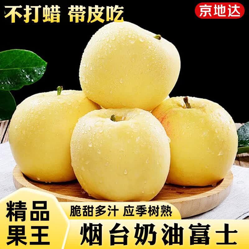 京地达山东烟台奶油富士苹果净重4.5斤单果210g新鲜水果源头直发包邮