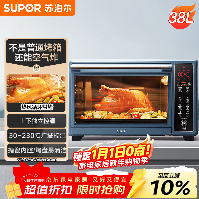 苏泊尔（SUPOR）空气炸电烤箱 38L独立控温烤炸一体 轻油低脂空气炸锅搪瓷热风循环 OD38AK813