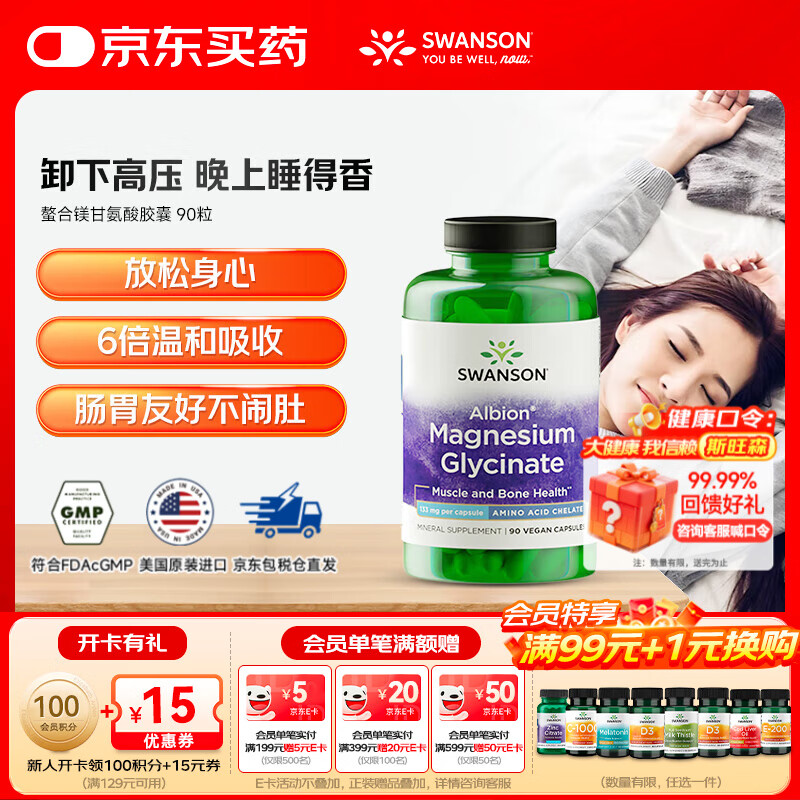 斯旺森（SWANSON）6倍高吸收镁补充剂缓解女士经期不适 提升睡眠 减缓抽筋 舒缓焦虑 甘氨酸镁胶囊 90粒