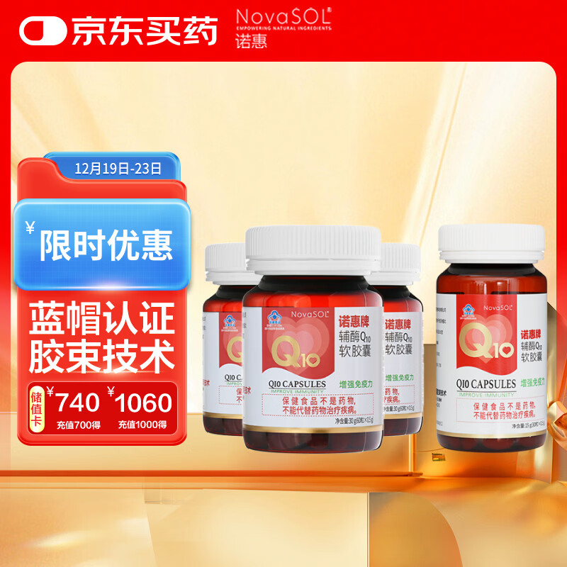 诺惠（Nova SOL）辅酶q10软胶囊保护心脏增强免疫30粒*1瓶+60粒*3瓶组合装