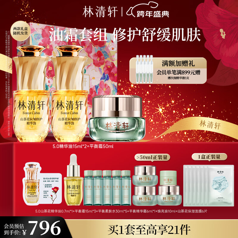 林清轩精华油水霜套装 爽肤水面霜 护肤品礼盒 化妆品 新年礼物