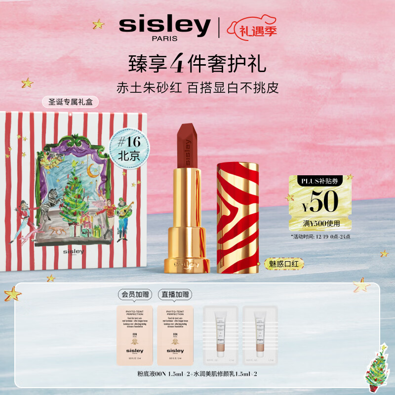 希思黎（Sisley）魅惑口红16号北京3.4g限定版赤土朱砂红化妆品生日礼物送女友