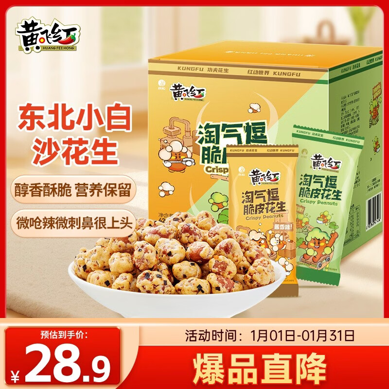 黄飞红（HUANGFEIHONG）淘气豆脆皮花生米35g*12袋（混合口味）休闲零食下午茶坚果炒货