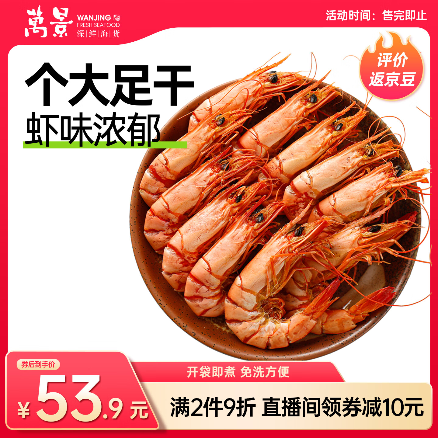 万景 北海鲜烤大号九节虾干 净重250g/袋 25-30只 海鲜干货 源头直发