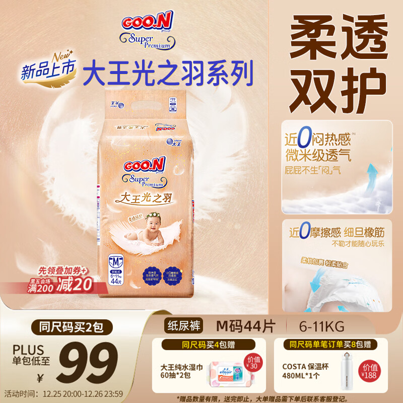 大王光之羽系列环贴式婴儿纸尿裤M44片(6-11kg)尿不湿 超薄透气