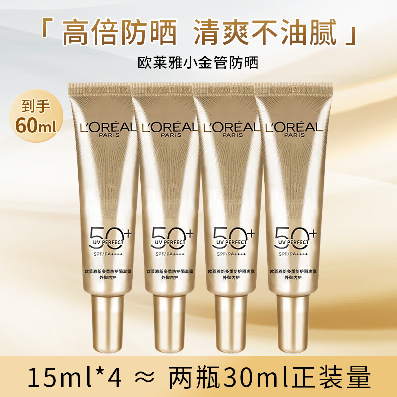 欧莱雅（LOREAL）小金管防晒霜15ml*4户外旅行装高倍清爽不油腻隔离霜防晒霜护肤品