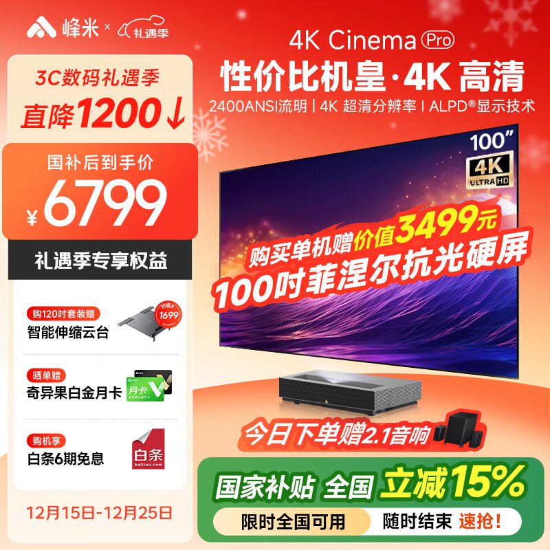 峰米【全国补贴15%】4K Cinema Pro 高亮版超短焦投影客厅卧室投影机投影仪家庭影院【4K超高清】