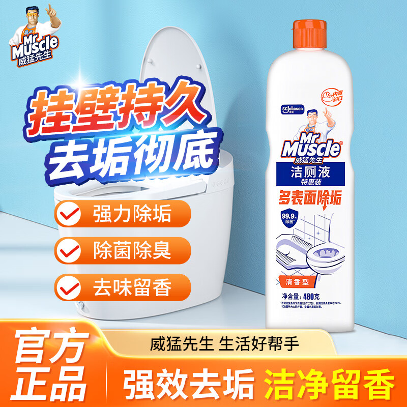 威猛先生洁厕液洁厕剂家庭装洁厕灵厕所除臭卫生间马桶除垢去异味神器旗舰 洁厕液【体验装】 480g 1瓶