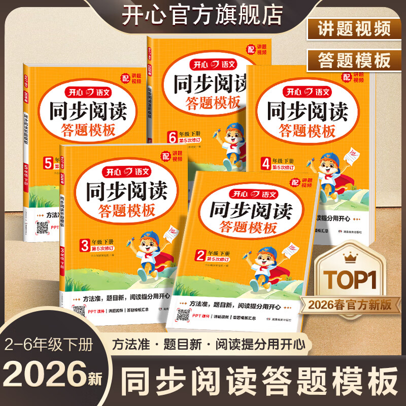 开心【2026新版】同步阅读答题模板 小学一二三四五六年级上下册语文阅读真题100篇阅读理解专项训练2025秋每日一练技巧强化训练常考题型真题100篇同步作文 同步阅读答题模板 26春·下册 六年级 京东折扣/优惠券