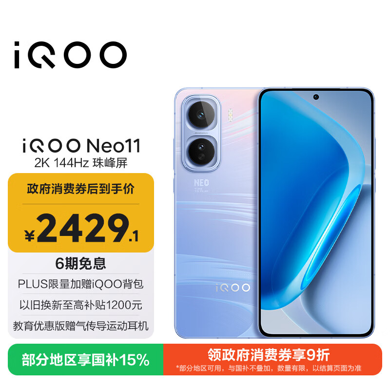 vivo iQOO Neo11 12GB+256GB 面对疾风2K 144Hz珠峰屏 骁龙8至尊版国家补贴iqooneo11学生游戏电竞手机