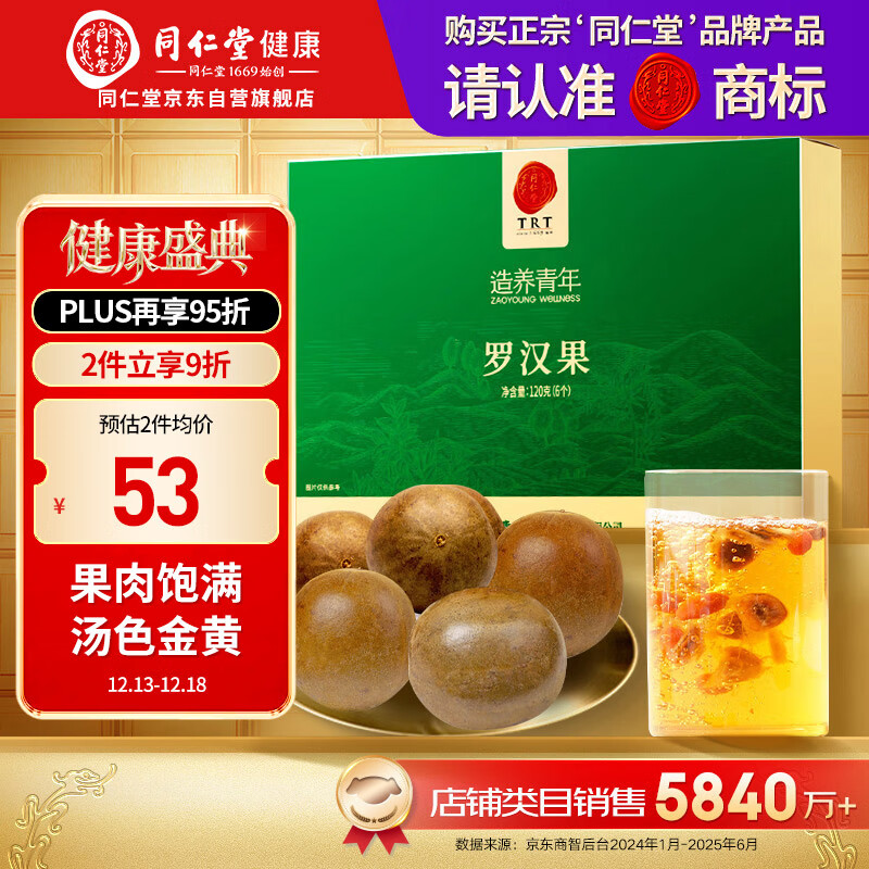 同仁堂品牌北京同仁堂 广西罗汉果茶120g6颗独立包装滋补礼盒送礼送长辈