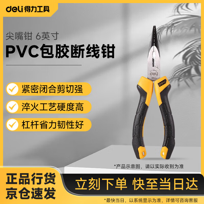 得力(deli)胶柄尖嘴钳尖口钳夹持钳手柄PVC包胶断线钳 6英寸 DL2106Z