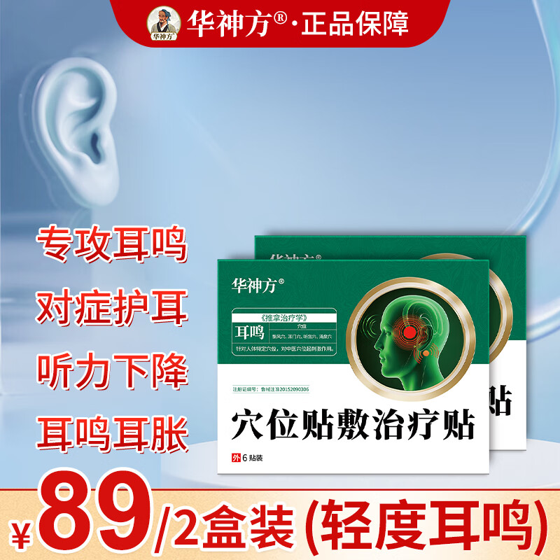 华神方穴位贴耳鸣贴耳穴贴耳聋耳闷耳痛专用耳痒蝉鸣音敷治疗贴 二盒装12贴（轻度耳鸣）